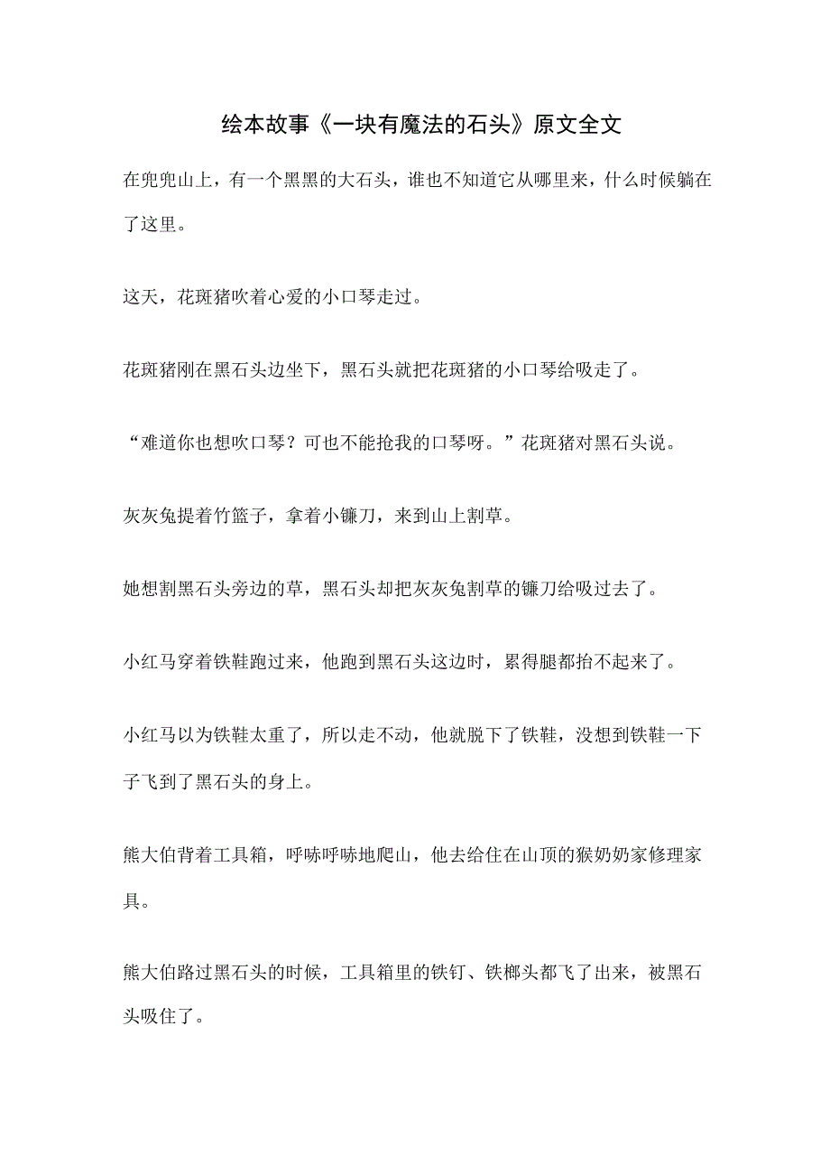 绘本一块有魔法的石头原文全文.docx_第1页