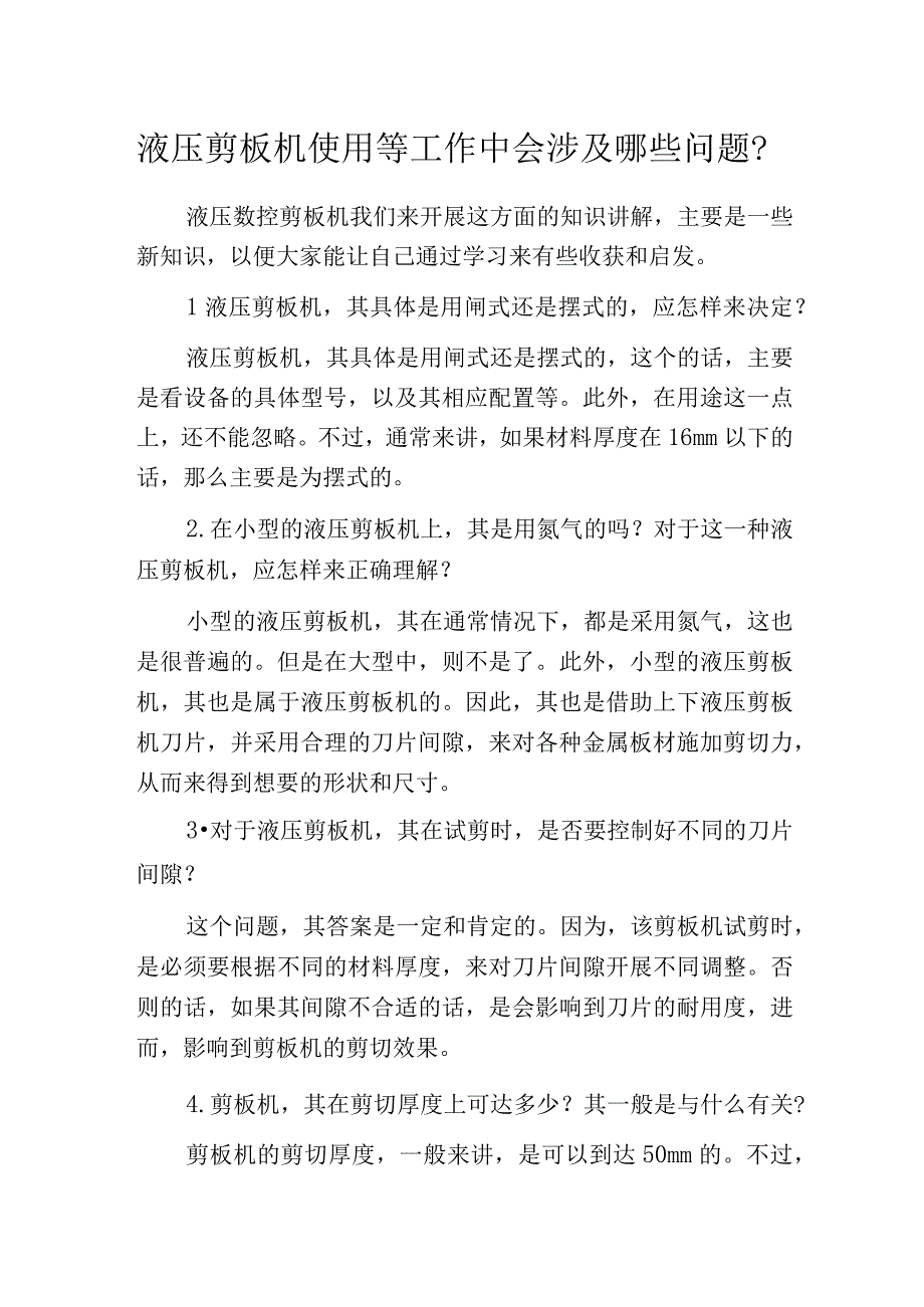 液压剪板机使用等工作中会涉及哪些问题.docx_第1页