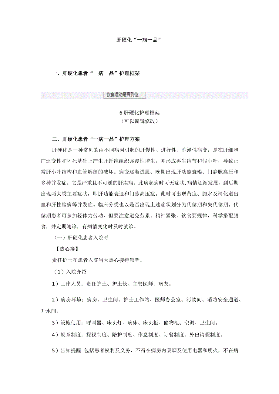 消化内科肝硬化一病一品.docx_第1页