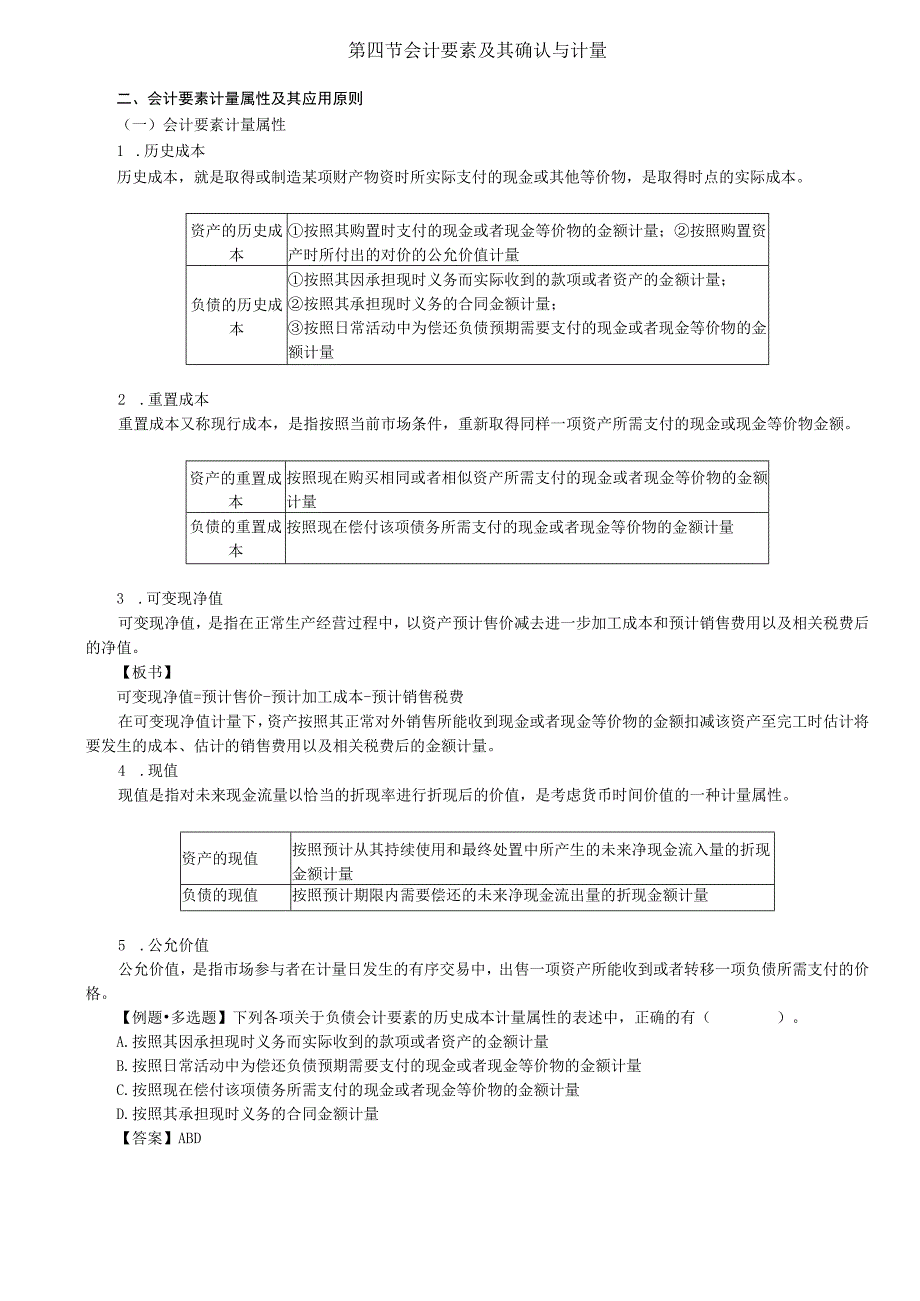 第05讲_会计要素计量属性及其应用原则财务报告.docx_第1页