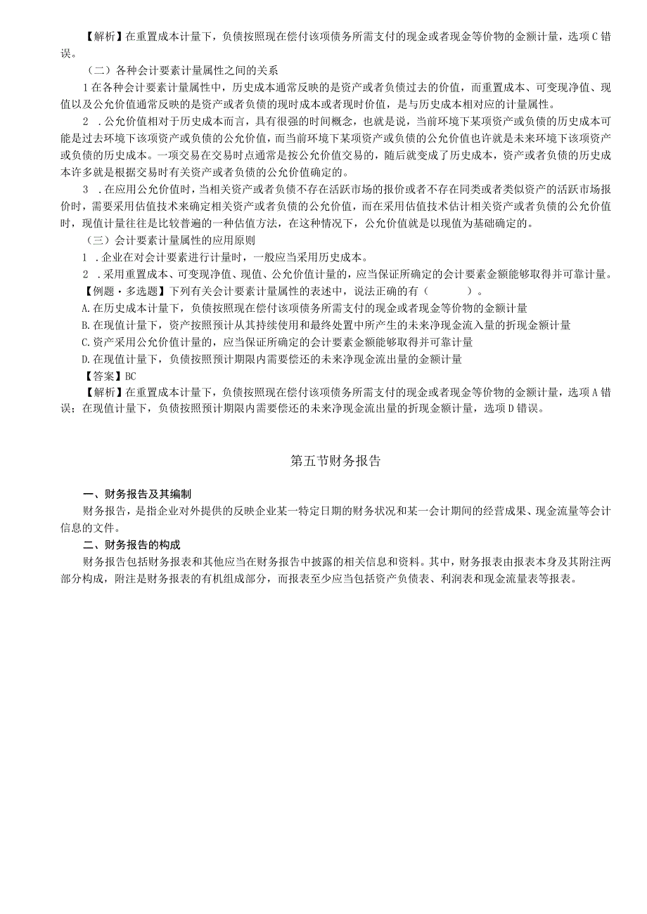 第05讲_会计要素计量属性及其应用原则财务报告.docx_第2页