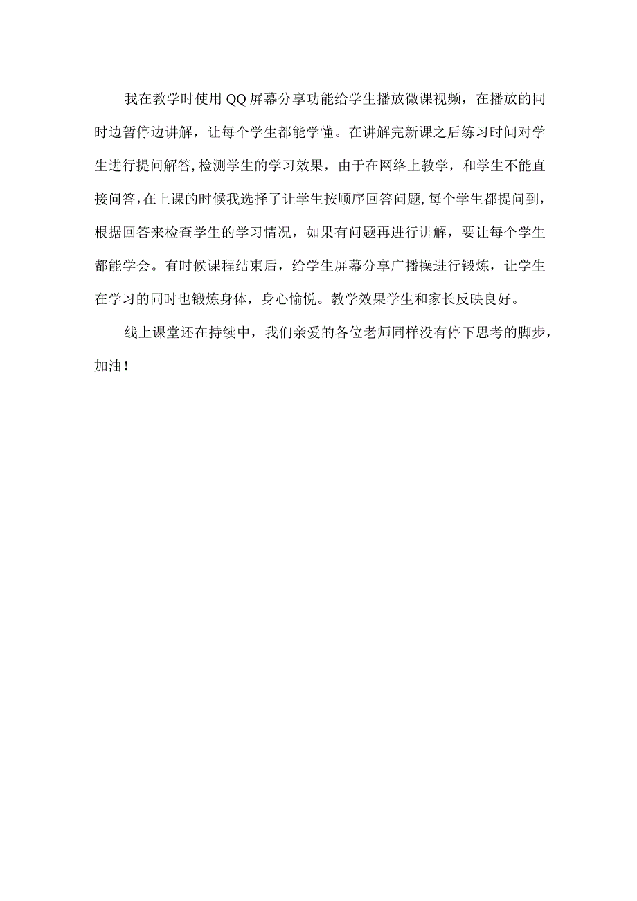 疫情防控期间线上教学工作总结(4).docx_第2页