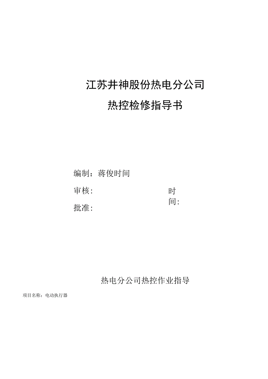 热控检修作业指导书.docx_第2页