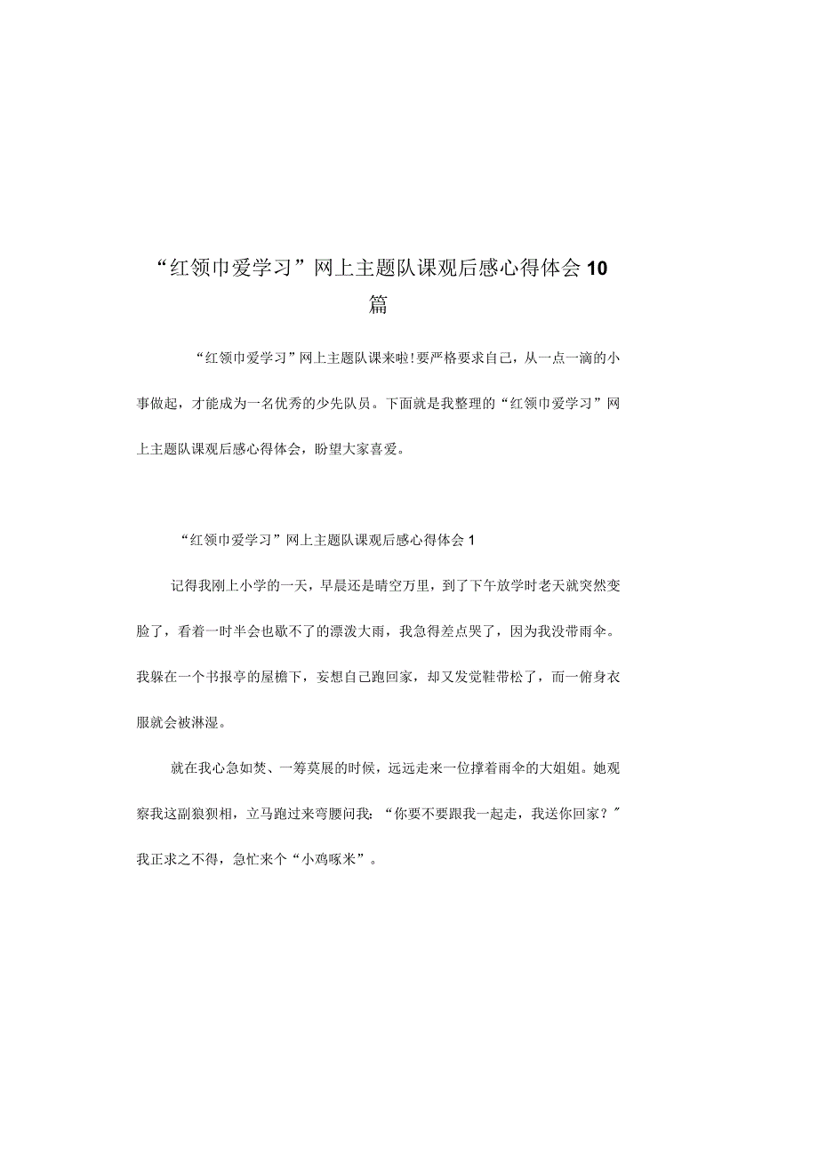 红领巾爱学习网上主题队课观后感心得体会10篇.docx_第2页