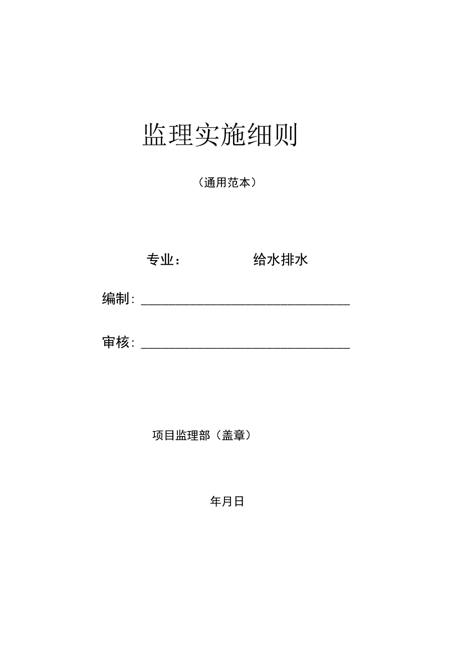 给排水监理细则(完整版).docx_第1页