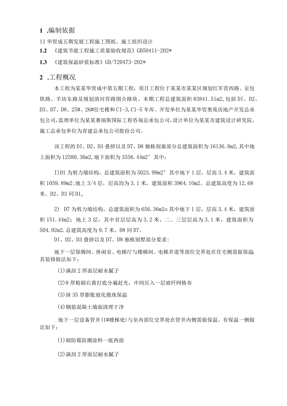 玻化微珠施工方案模板.docx_第2页