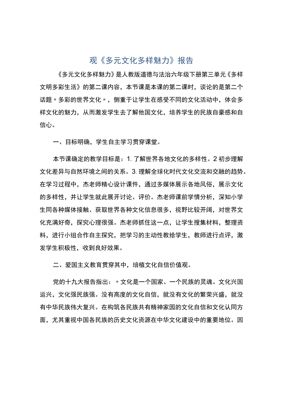 编号：2250观多元文化多样魅力报告.docx_第1页