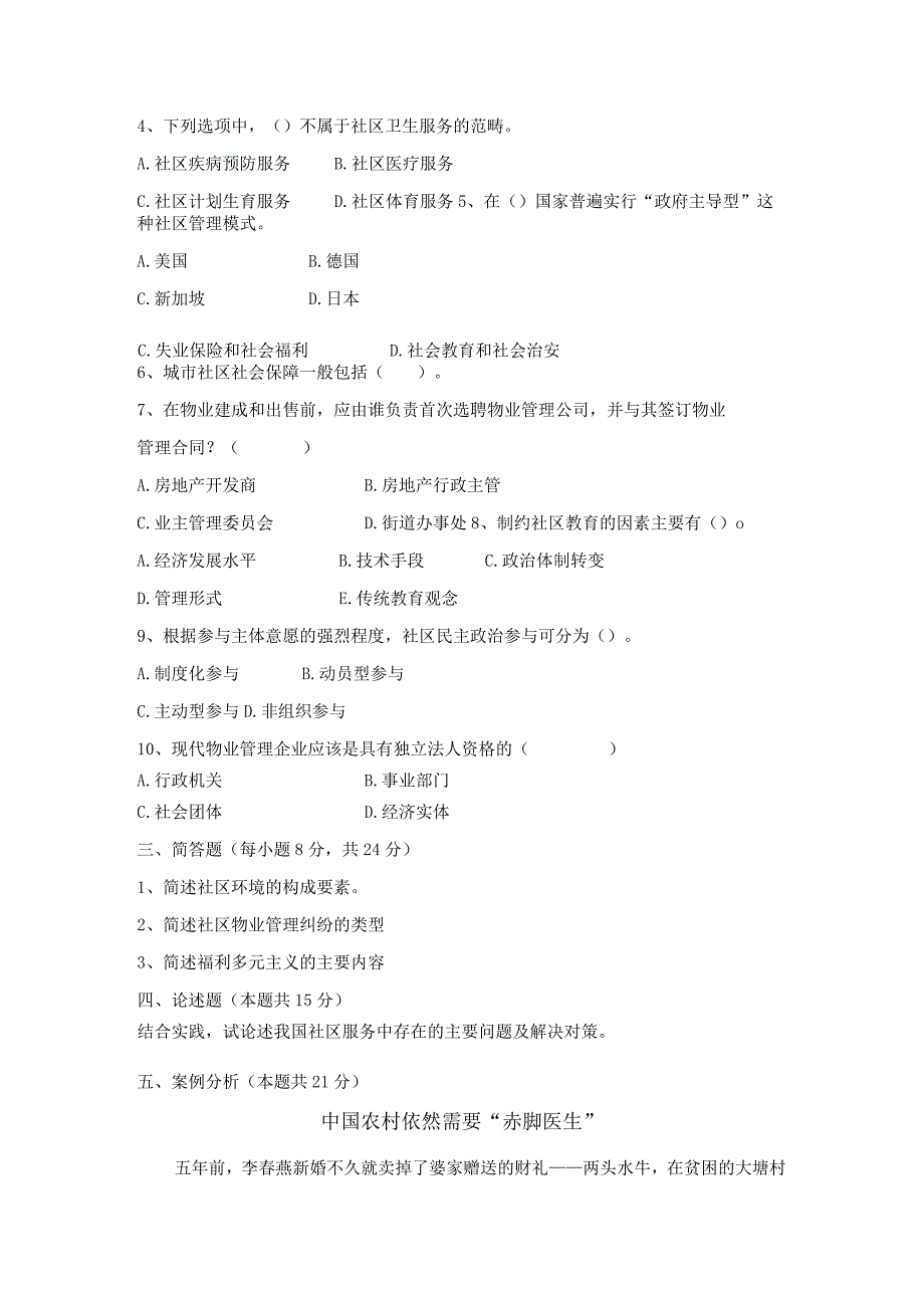 社区管理学第三版娄成武课件检测试题一.docx_第3页