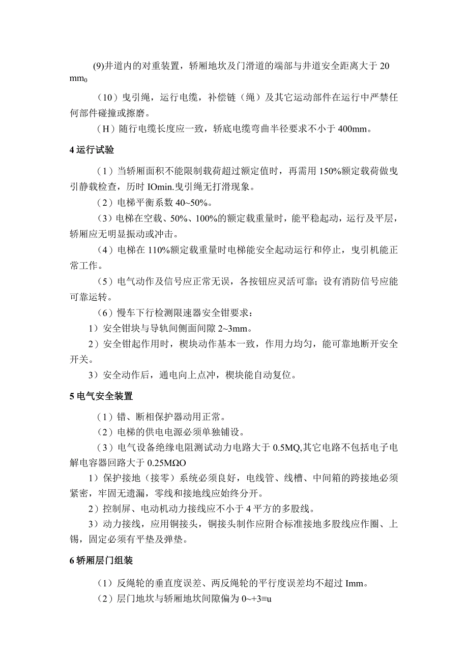 电梯安装质量保证措施及自检标准.docx_第2页