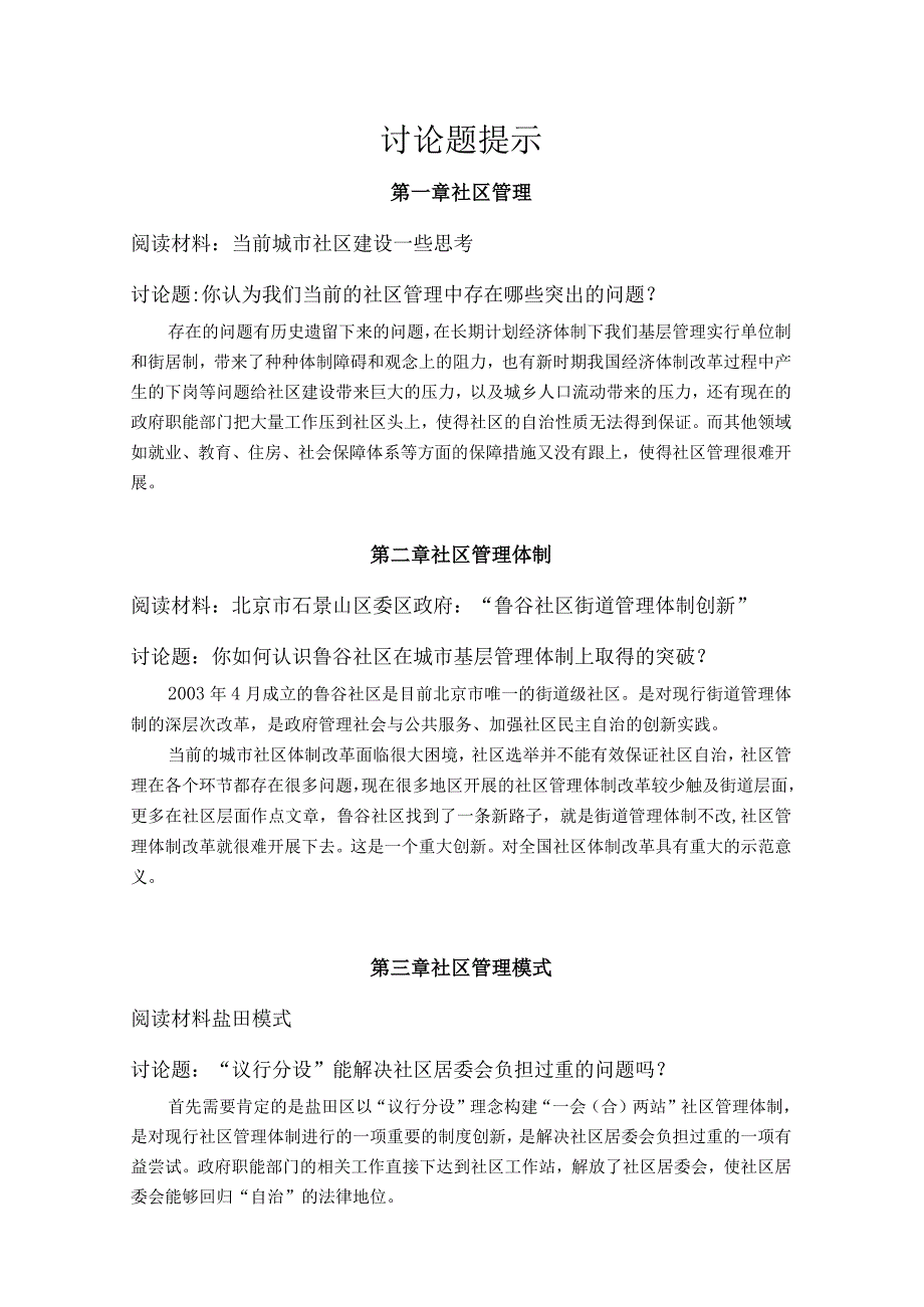 社区管理学第三版娄成武课件讨论题提示.docx_第1页