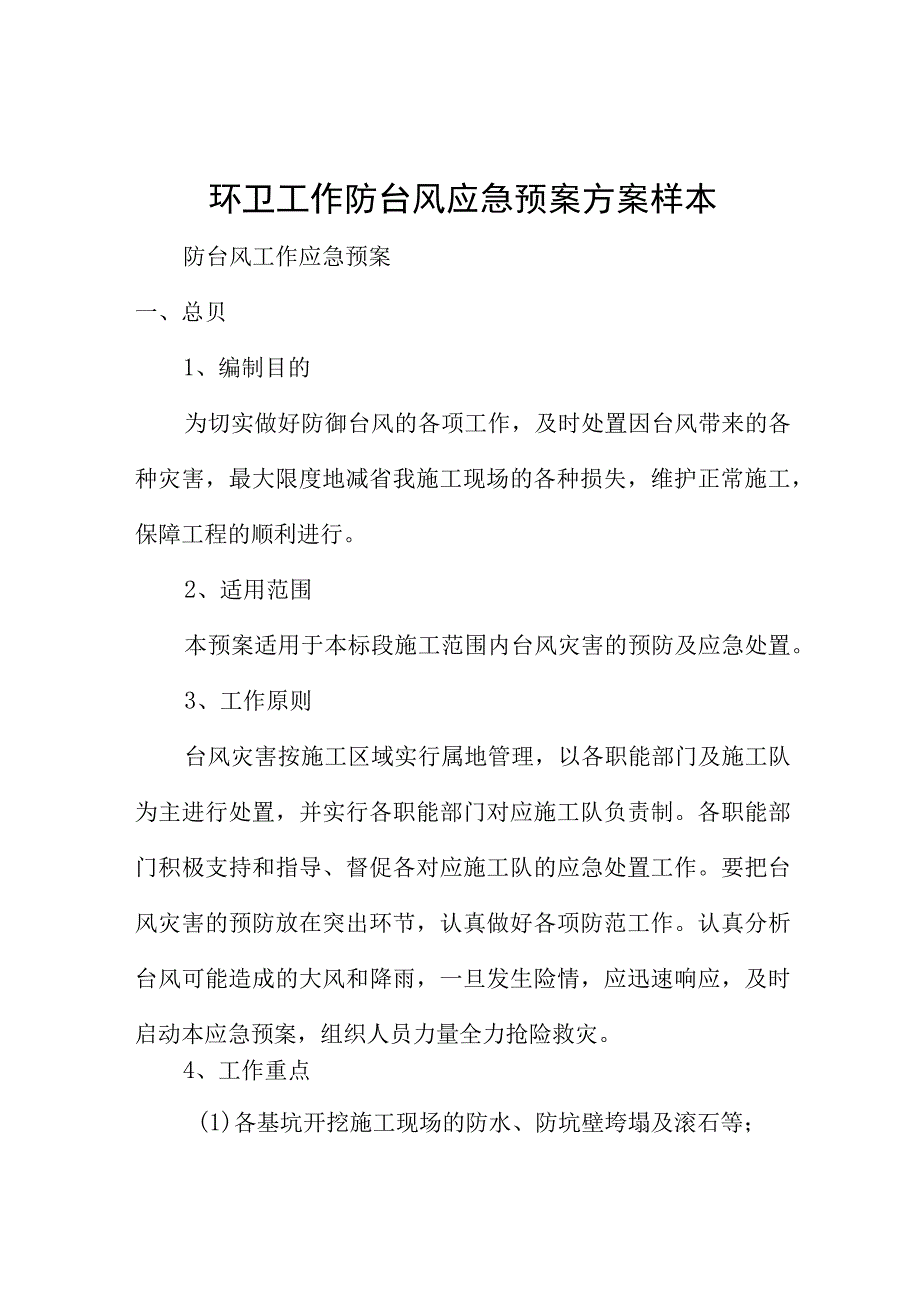 环卫工作防台风应急预案方案样本.docx_第1页