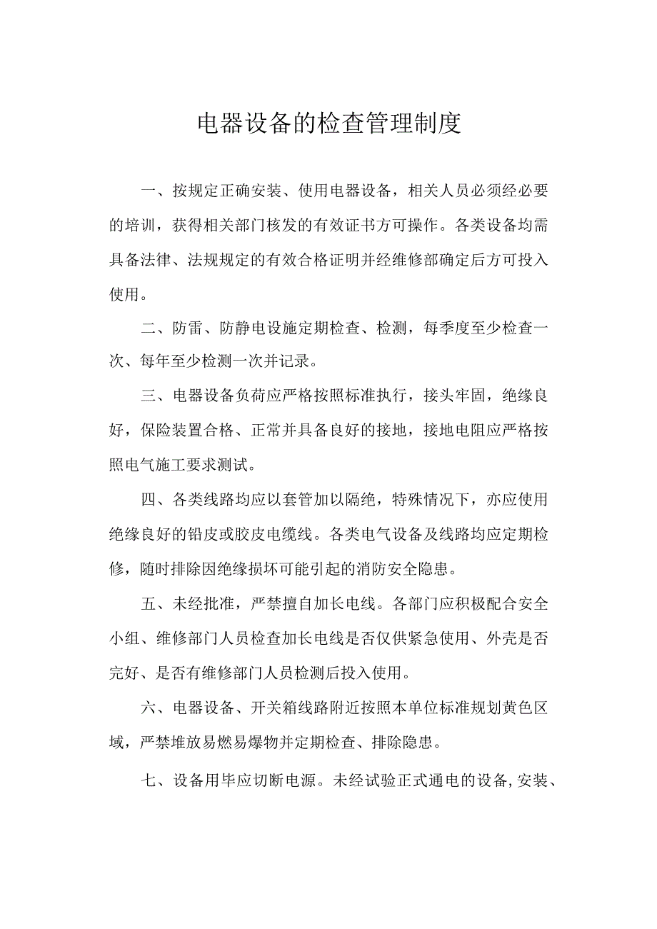 电器设备的检查管理制度.docx_第1页