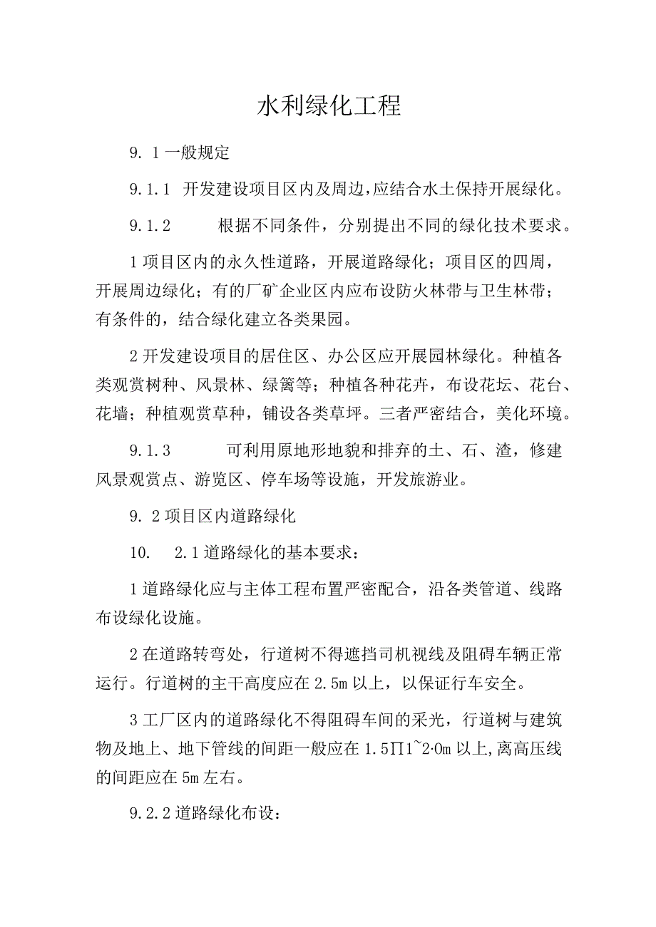 水利绿化工程.docx_第1页