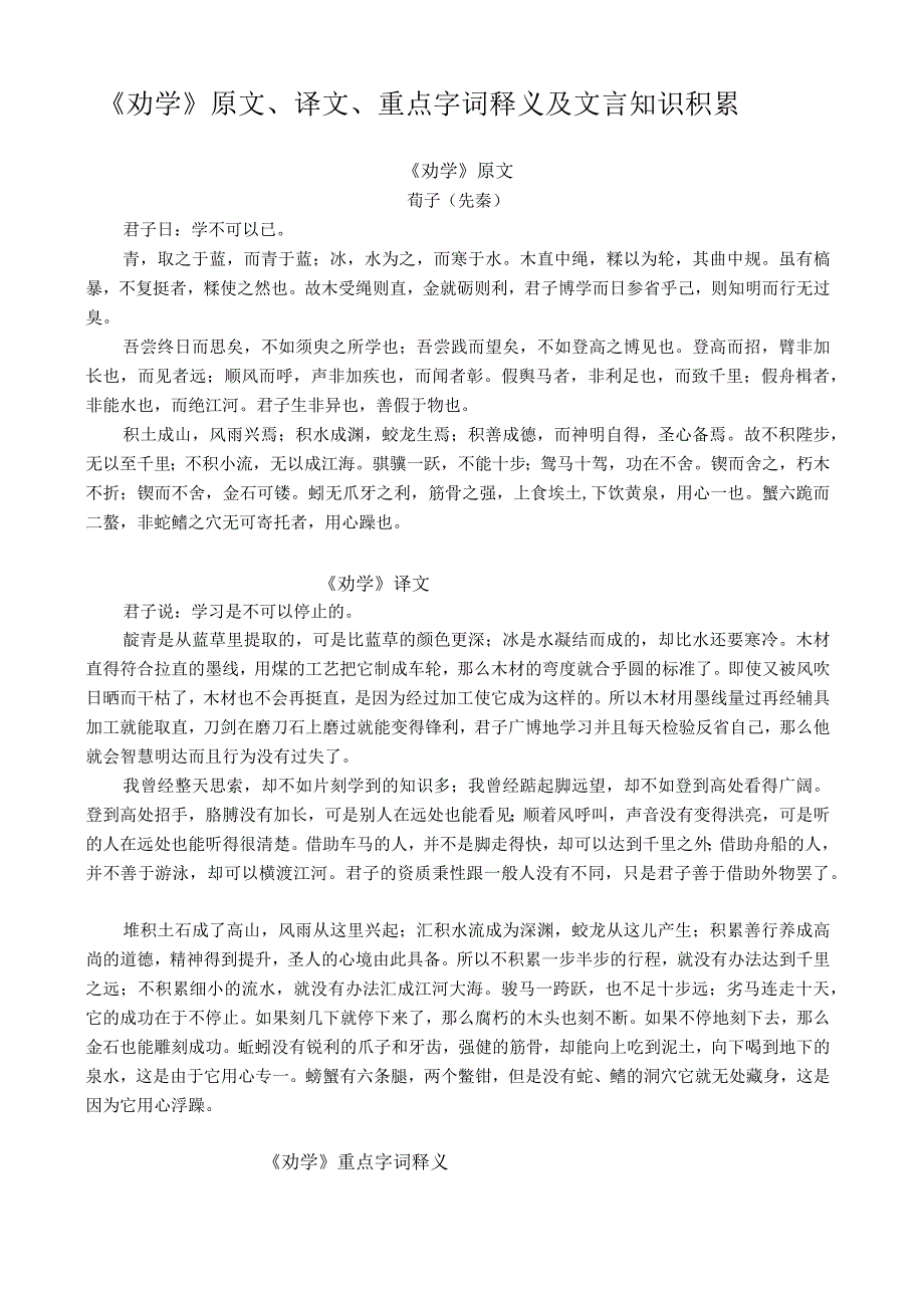 统编版必修上劝学原文译文重点字词释义及文言知识积累.docx_第1页