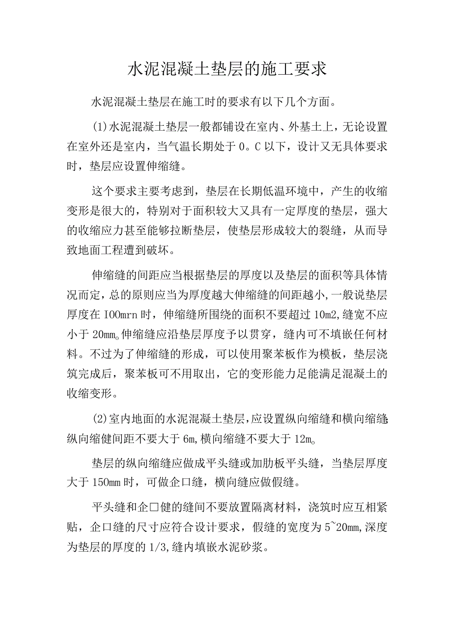 水泥混凝土垫层的施工要求.docx_第1页