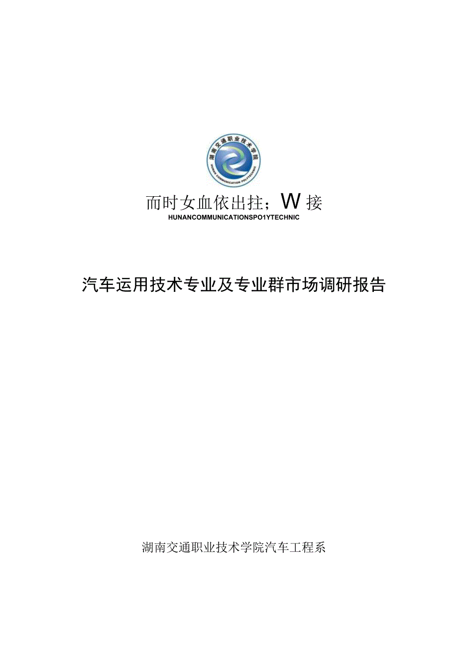 汽车运用技术专业及专业群市场调研报告.docx_第1页