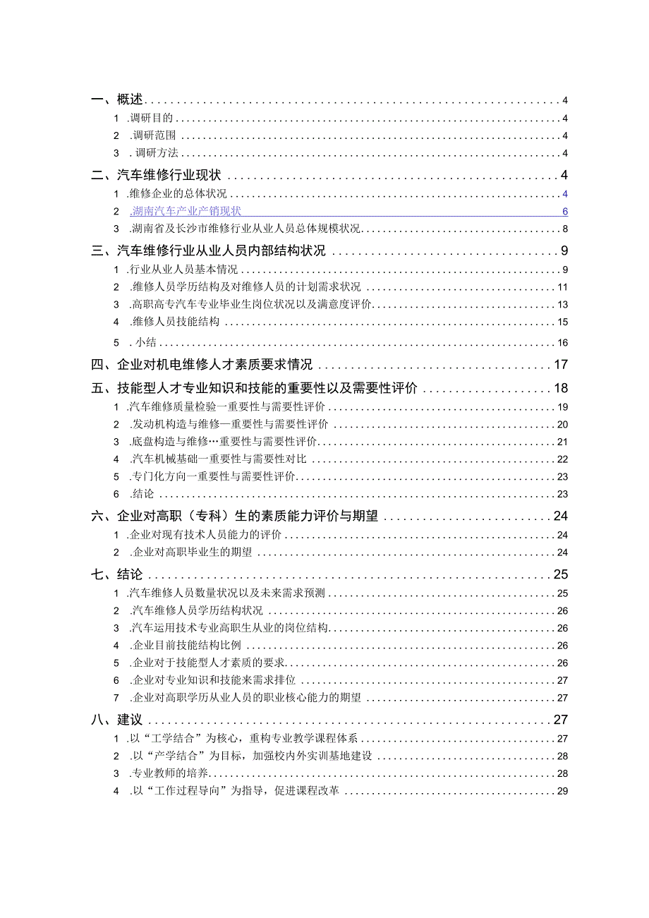 汽车运用技术专业及专业群市场调研报告.docx_第2页