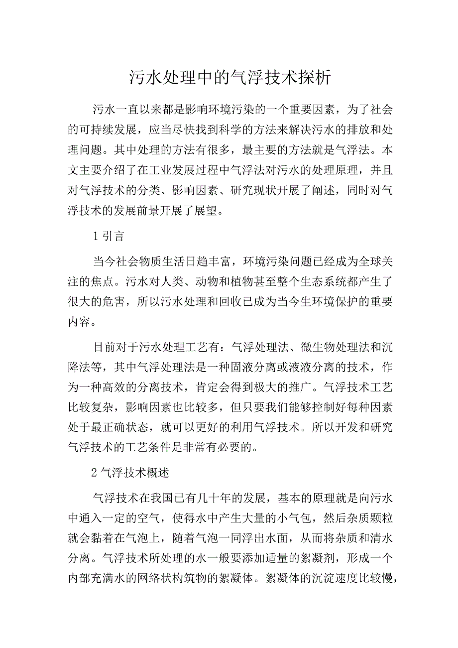 污水处理中的气浮技术探析.docx_第1页