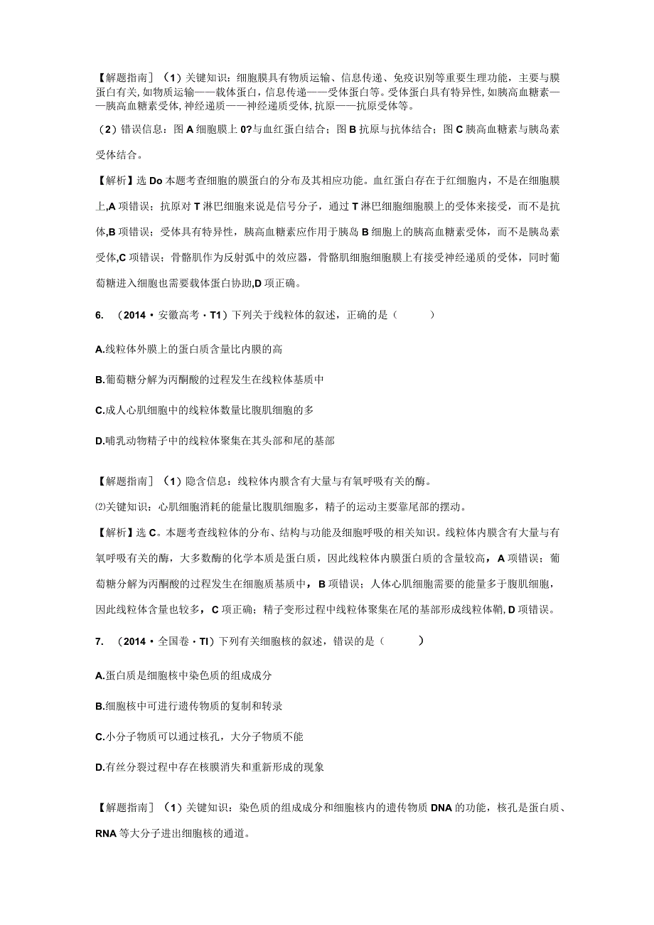 细胞的结构历年真题分析.docx_第3页