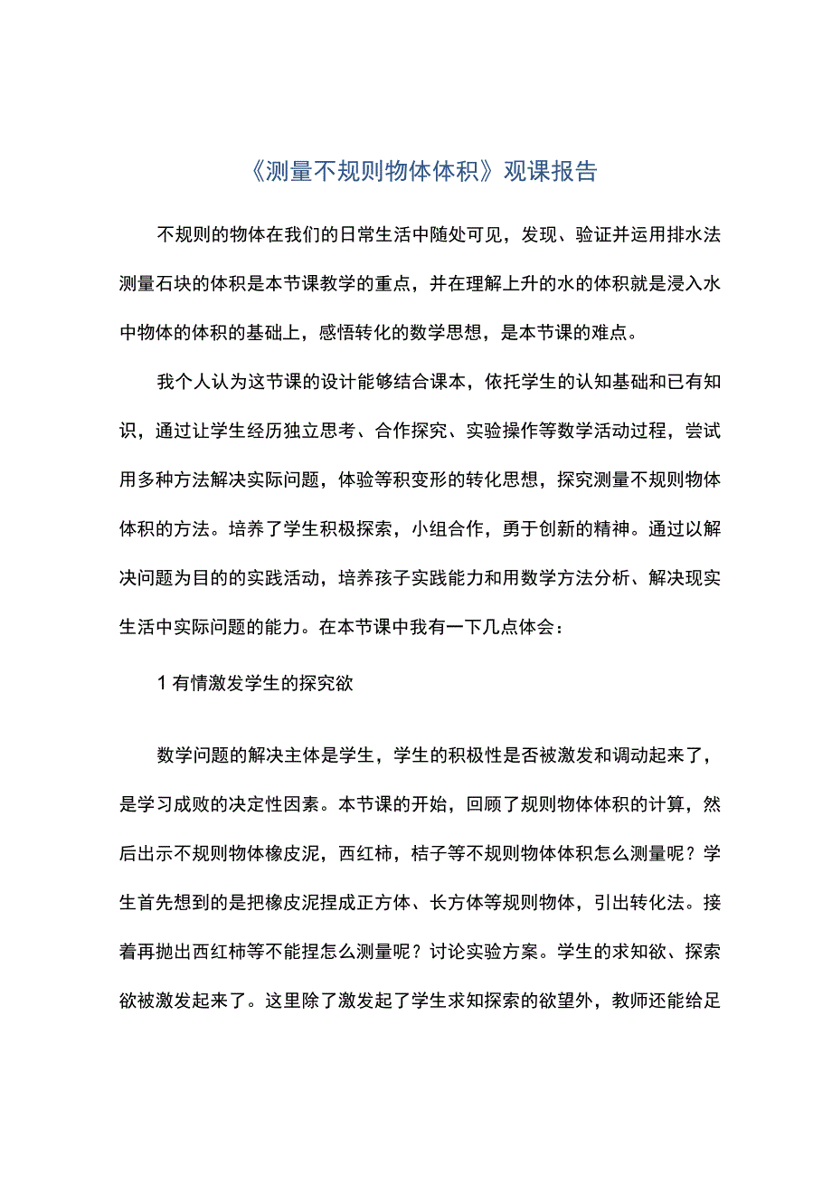 测量不规则物体体积观课报告.docx_第1页