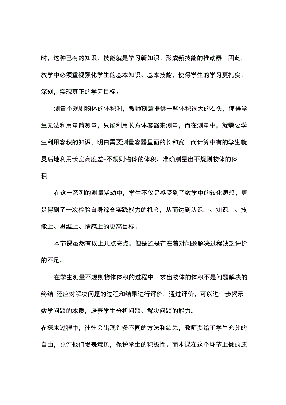 测量不规则物体体积观课报告.docx_第3页