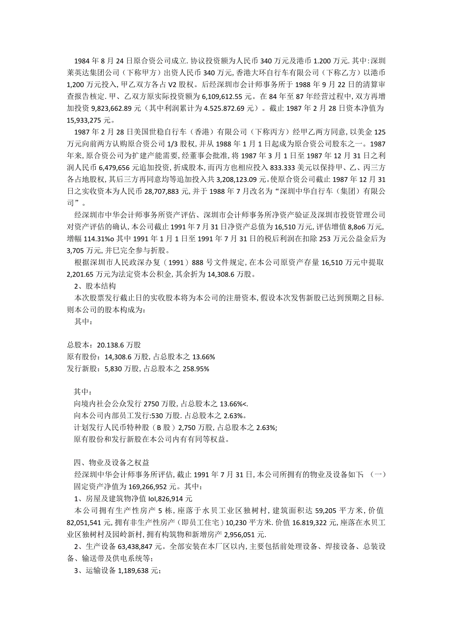 深圳中华自行车集团股份有限公司007招股说明书.docx_第3页