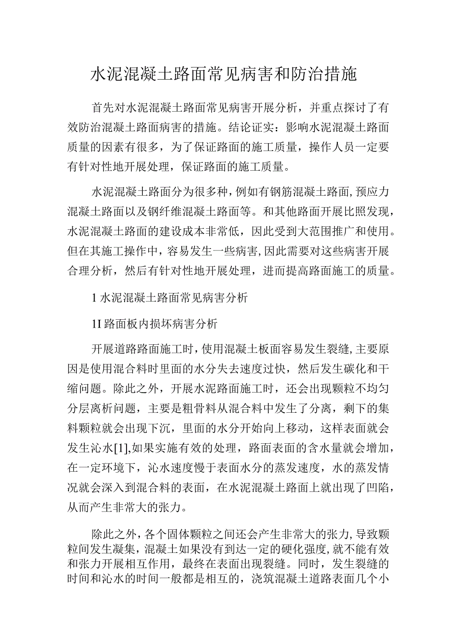 水泥混凝土路面常见病害和防治措施.docx_第1页