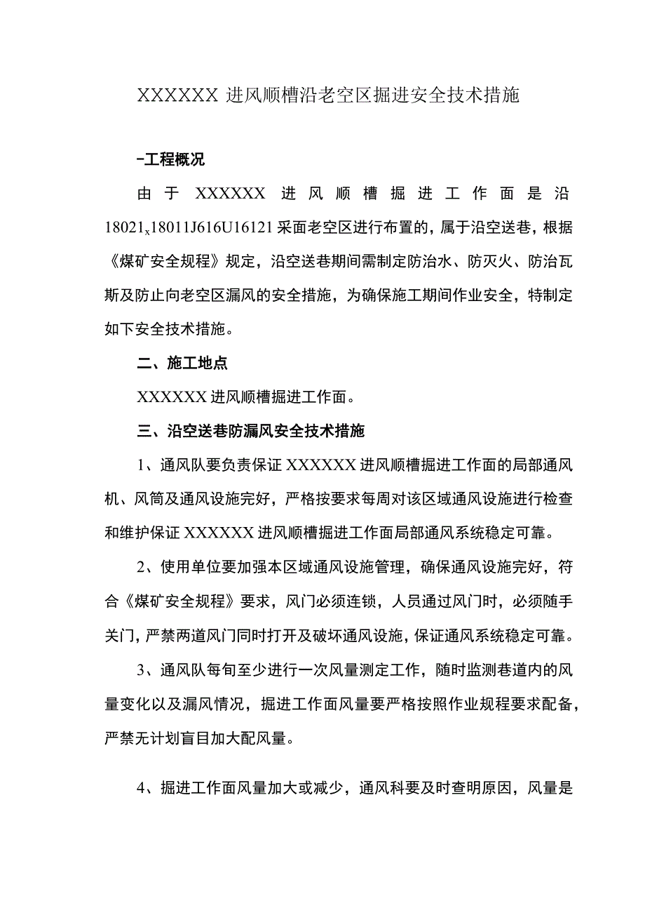 沿老空区掘进安全技术措施.docx_第2页