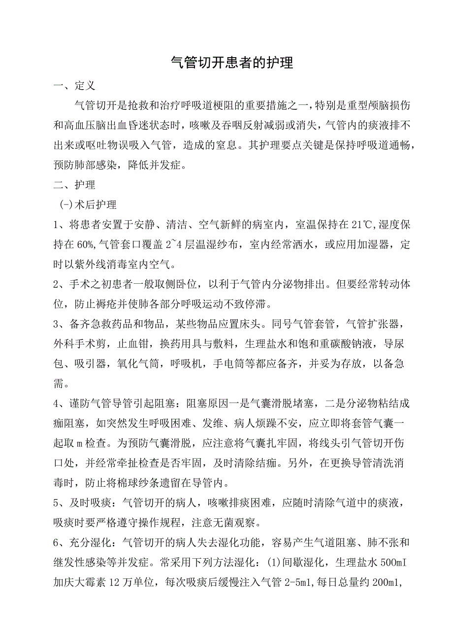 气管切开患者的护理.docx_第1页