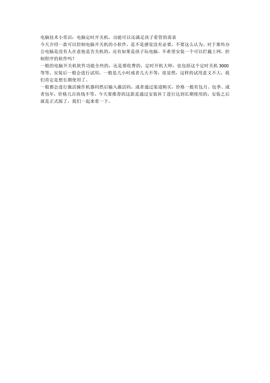 电脑技术小常识：电脑定时开关机功能可以还满足孩子看管的需求.docx_第1页