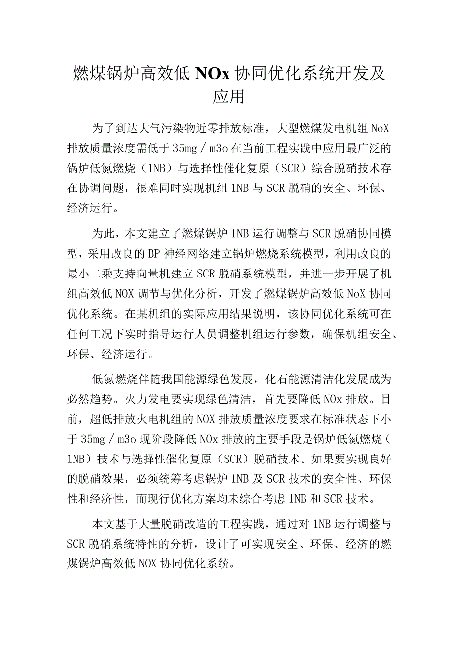 燃煤锅炉高效低NOx协同优化系统开发及应用.docx_第1页