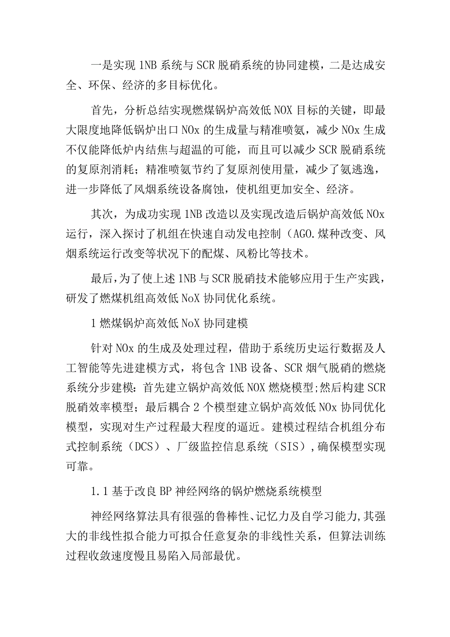 燃煤锅炉高效低NOx协同优化系统开发及应用.docx_第2页