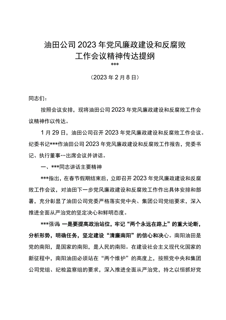 油田公司2023年党风廉政建设和反腐败工作会议精神传达提纲.docx_第1页