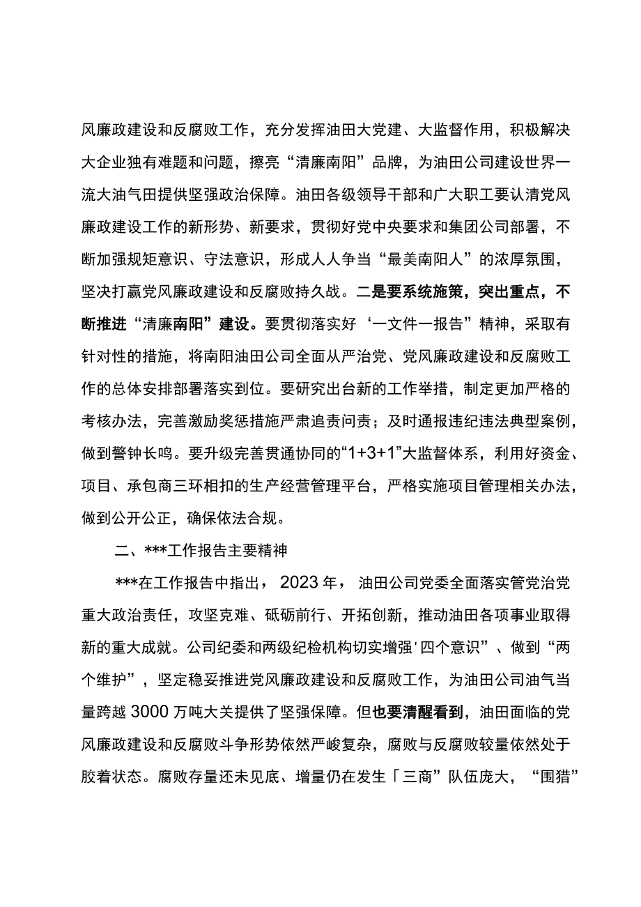 油田公司2023年党风廉政建设和反腐败工作会议精神传达提纲.docx_第2页