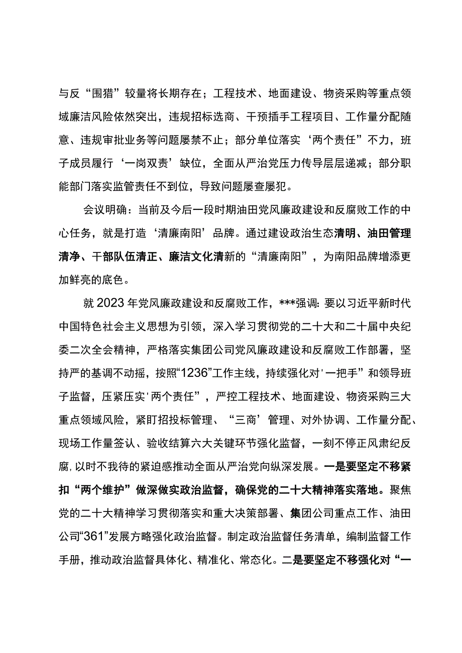 油田公司2023年党风廉政建设和反腐败工作会议精神传达提纲.docx_第3页