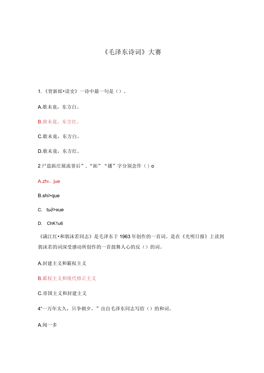 毛泽东诗词大赛.docx_第1页