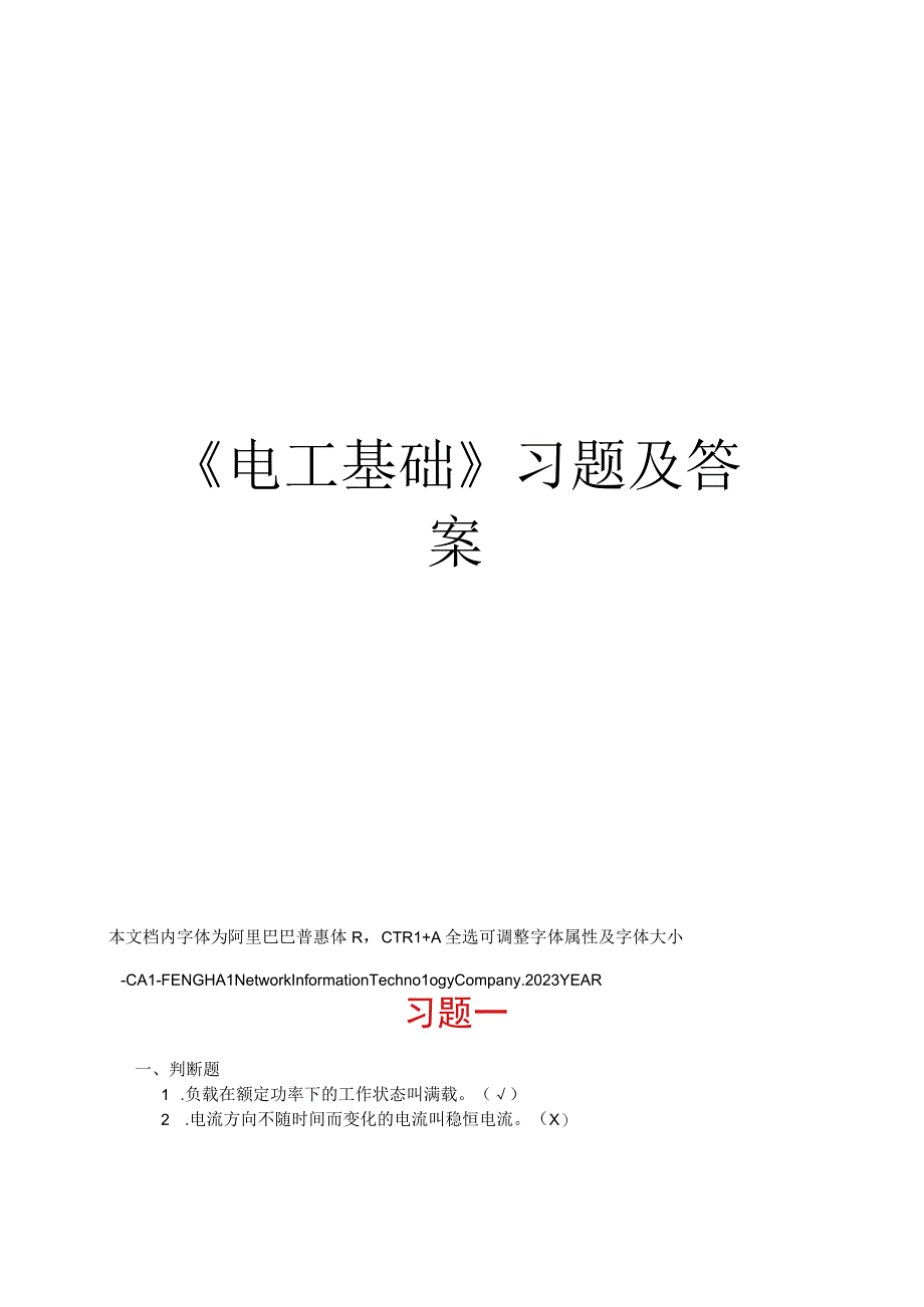 电工基础习题及答案.docx_第1页