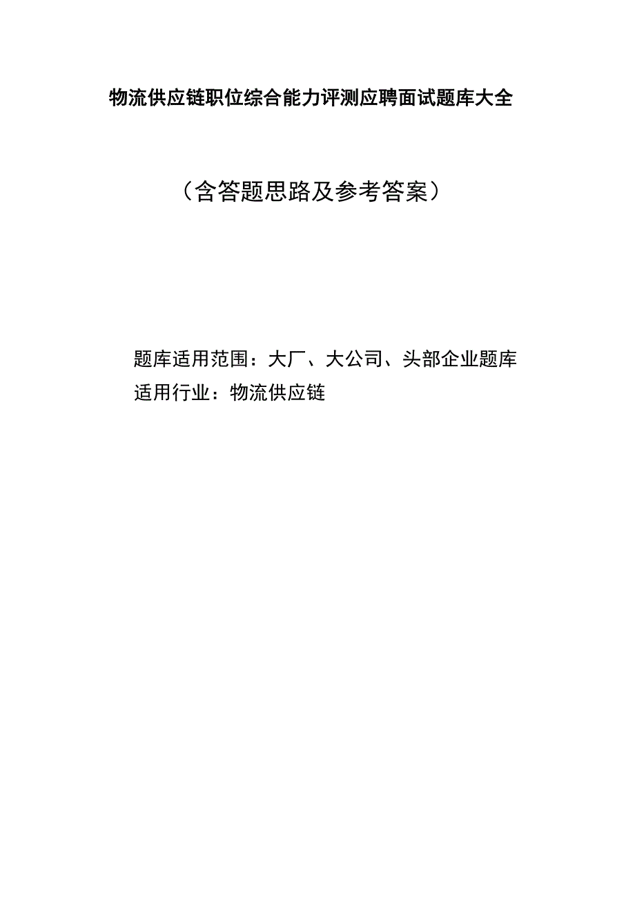 物流供应链职位综合能力评测应聘面试题库大全含答题思路及参考答案.docx_第1页