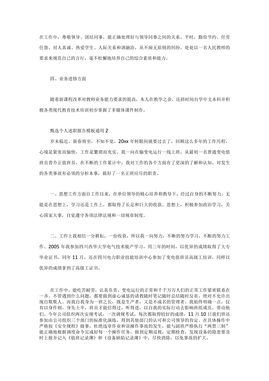 甄选个人述职报告模板通用5篇.docx_第2页