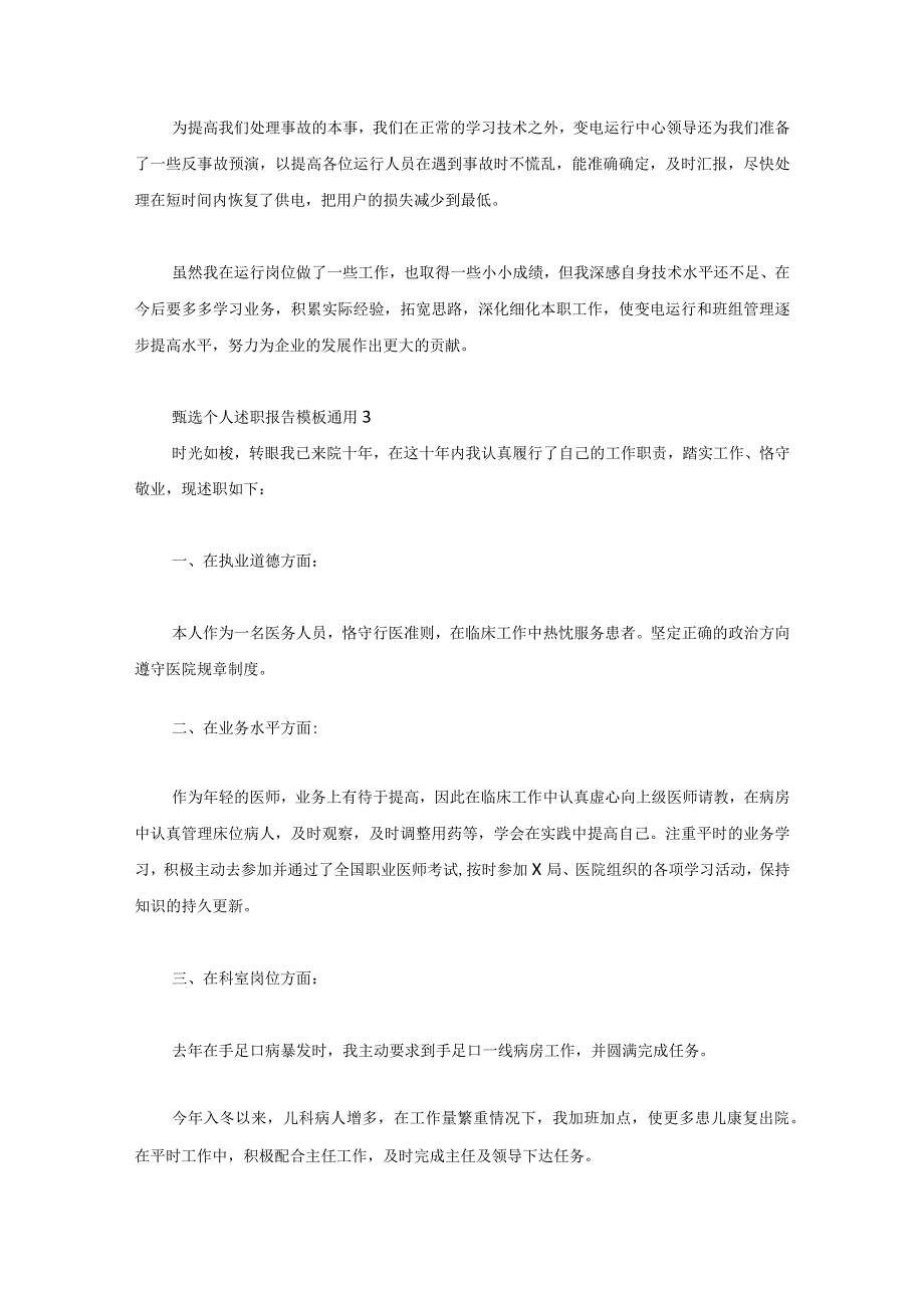 甄选个人述职报告模板通用5篇.docx_第3页