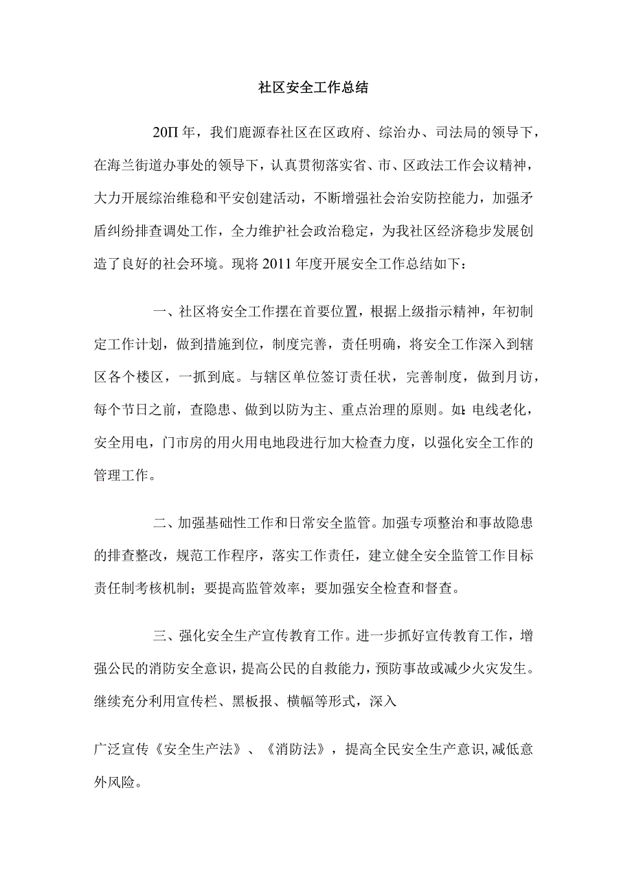 社区202X年安全工作总结.docx_第1页