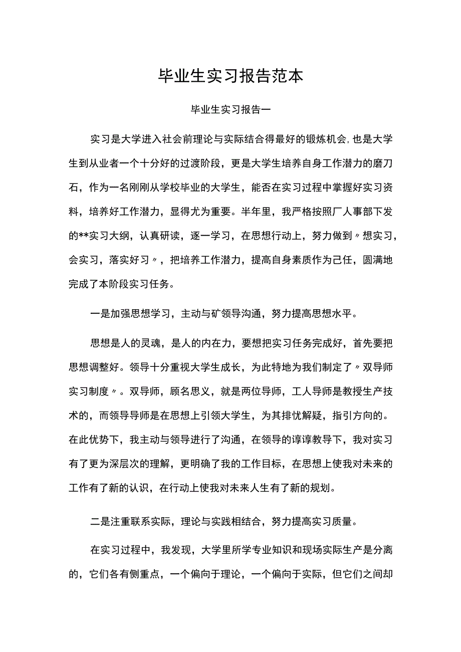 毕业生实习报告范本.docx_第1页