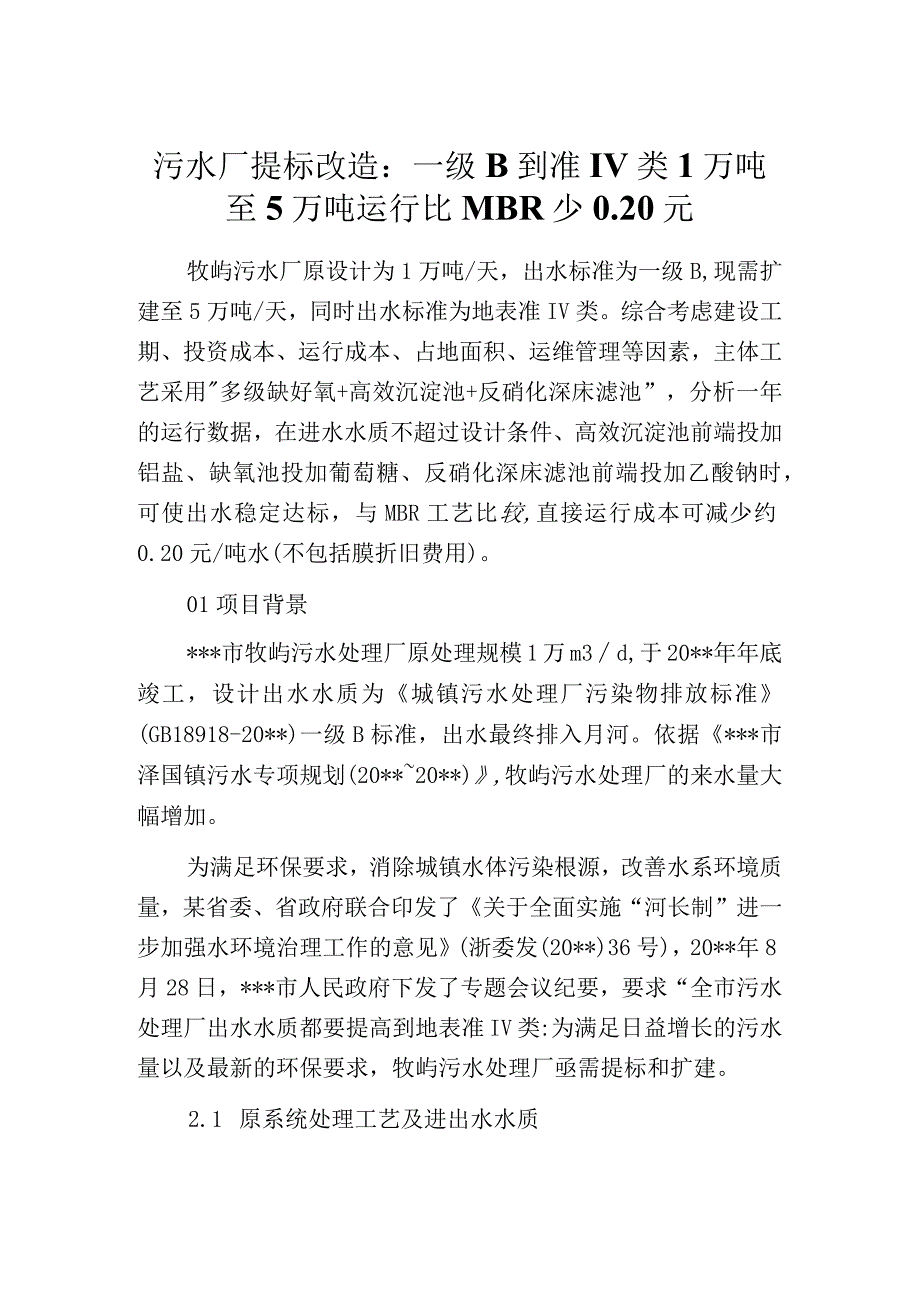 污水厂提标改造：一级B到准Ⅳ类1万吨至5万吨运行比MBR少020元.docx_第1页