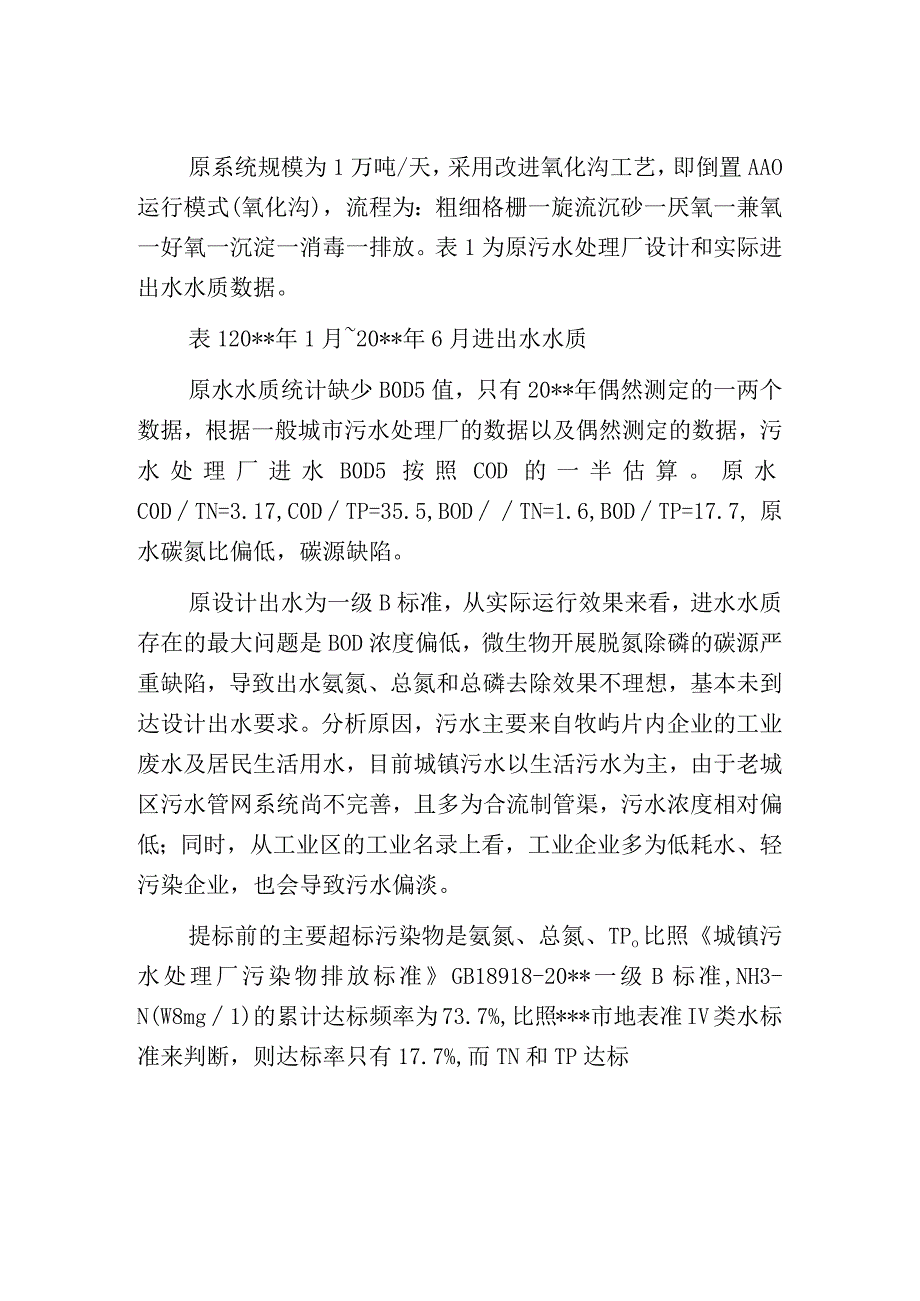 污水厂提标改造：一级B到准Ⅳ类1万吨至5万吨运行比MBR少020元.docx_第2页