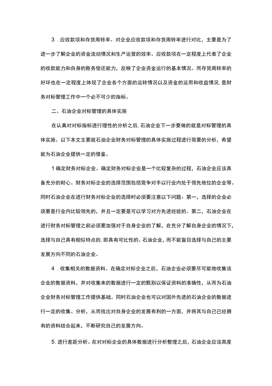 石油企业财务对标问题探究.docx_第2页