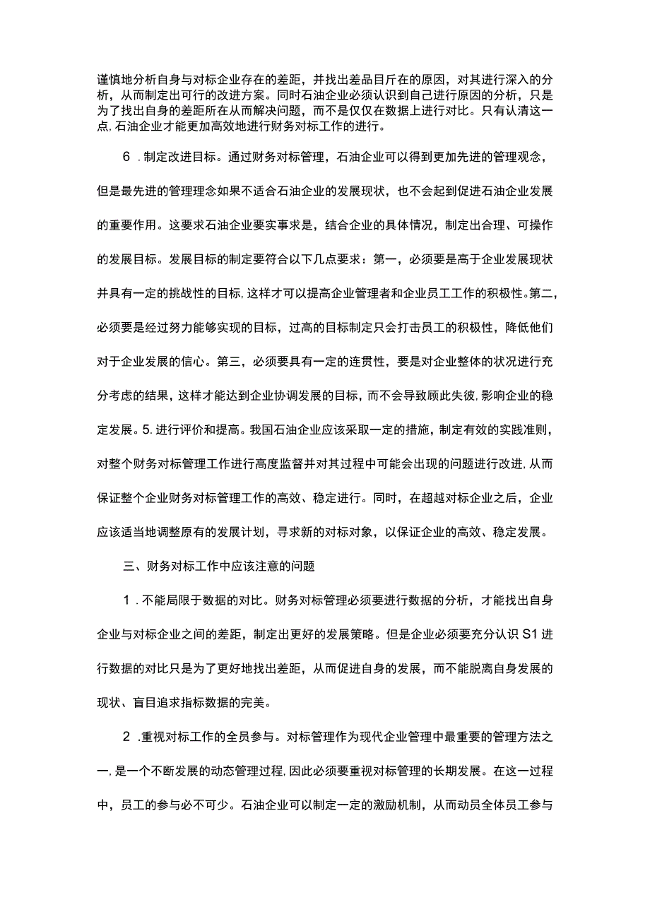 石油企业财务对标问题探究.docx_第3页