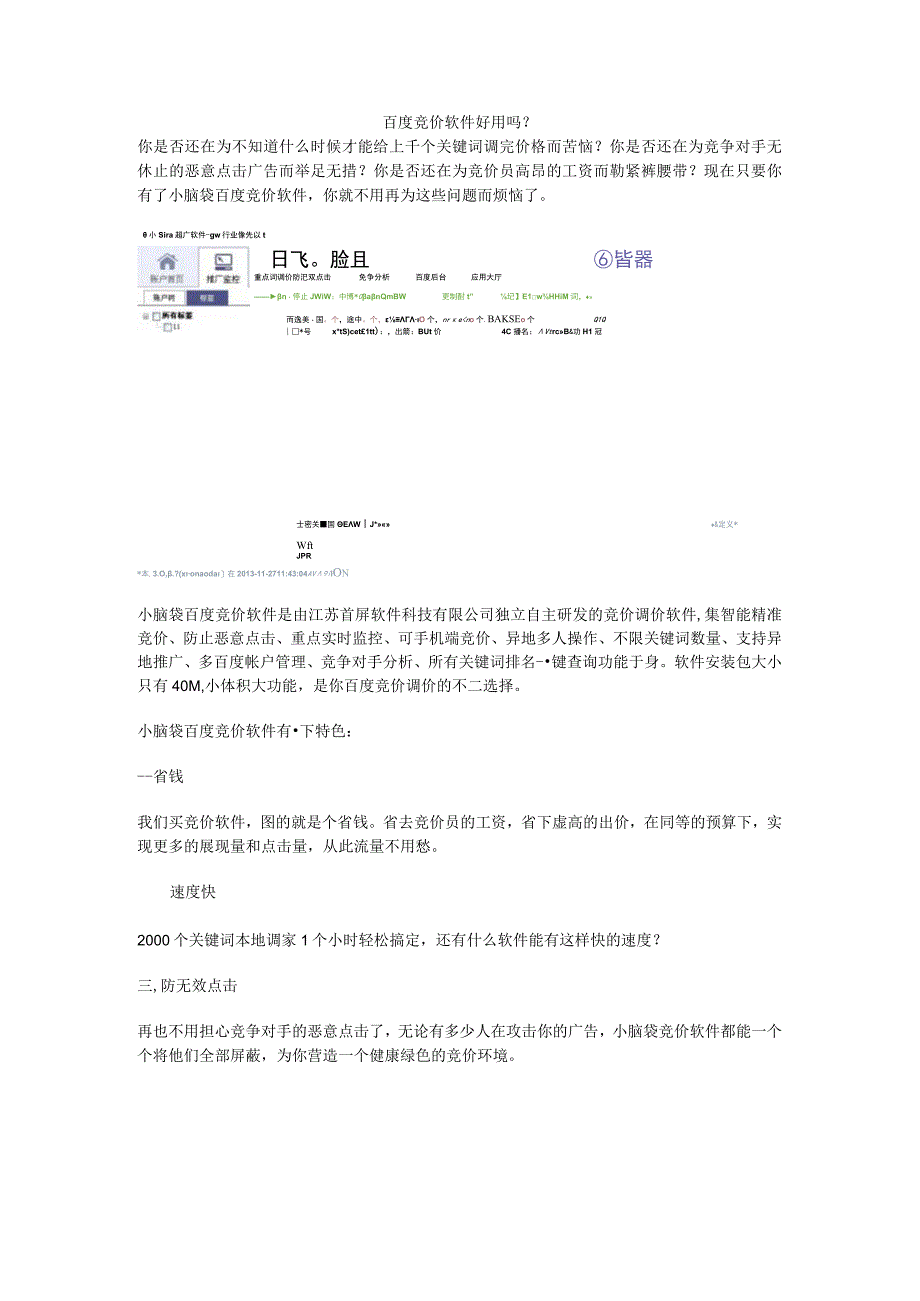 百度竞价软件好用吗.docx_第1页