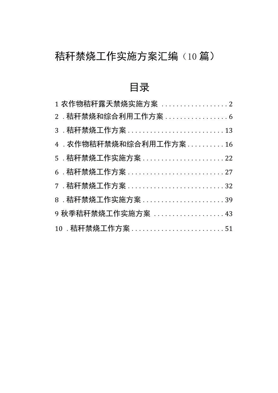 秸秆禁烧工作实施方案汇编10篇.docx_第1页