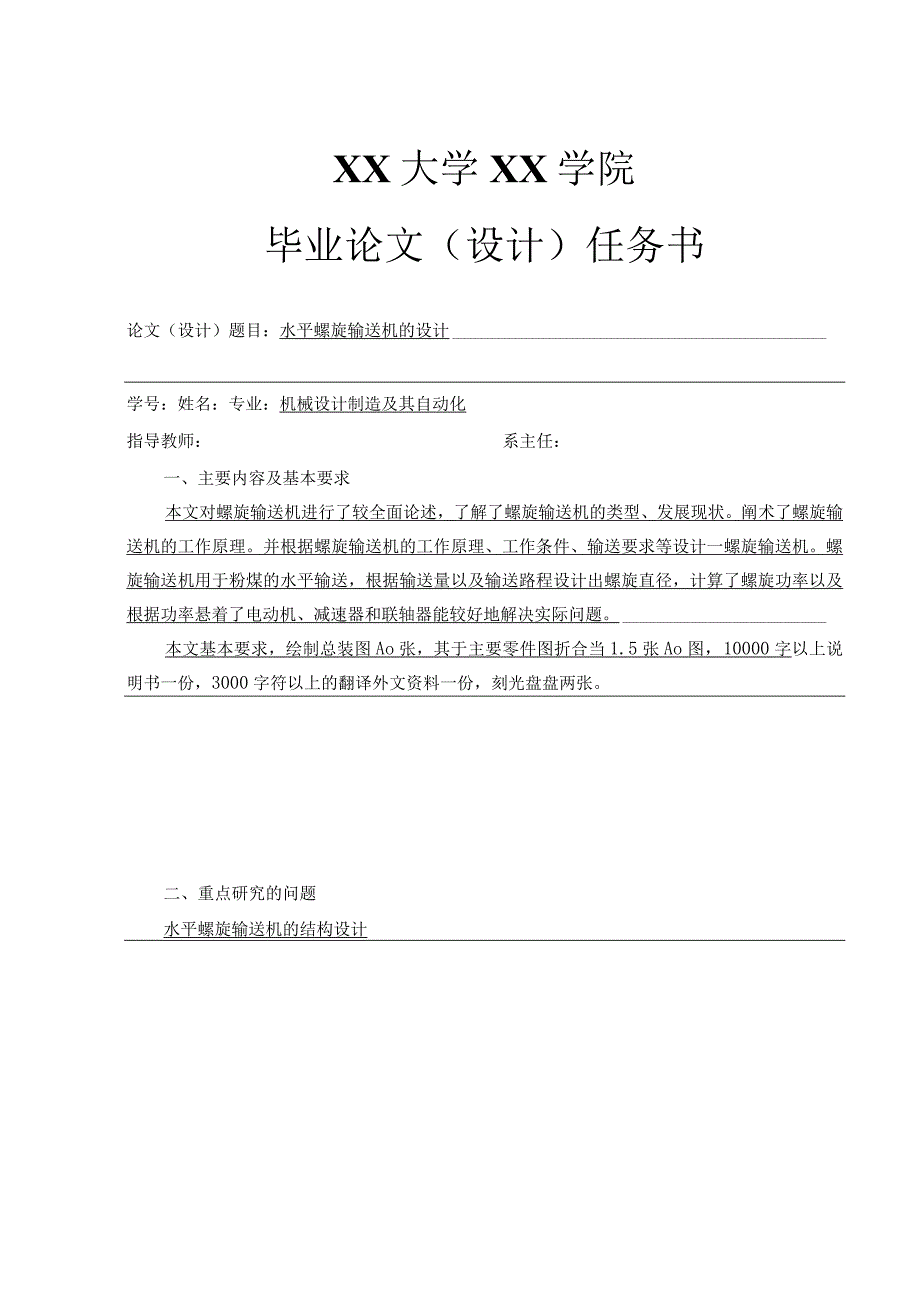 水平螺旋输送机的毕业设计任务设计书.docx_第1页