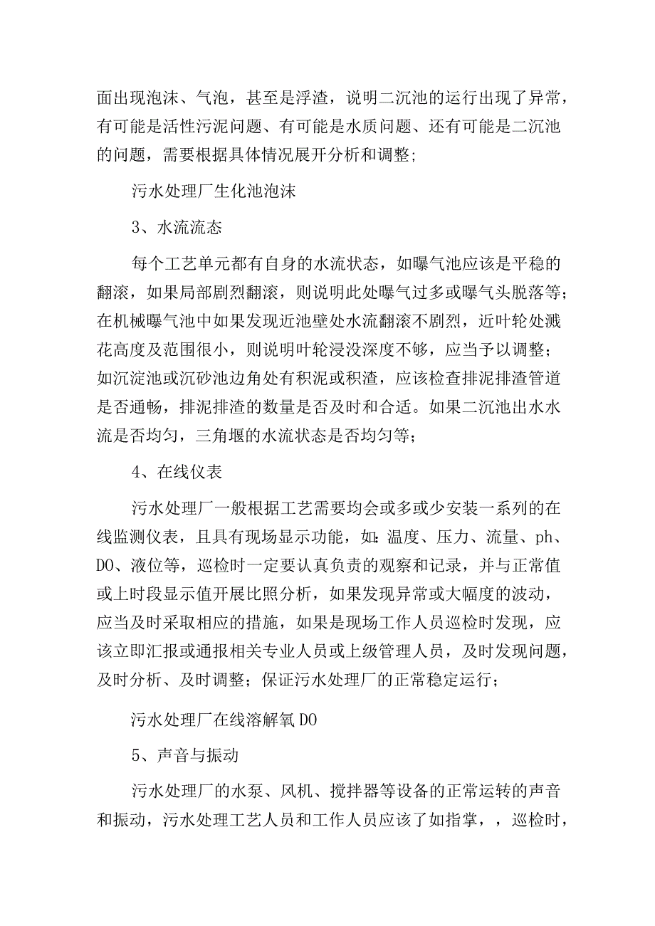 污水处理厂工艺管理人员日常巡检内容汇总.docx_第2页